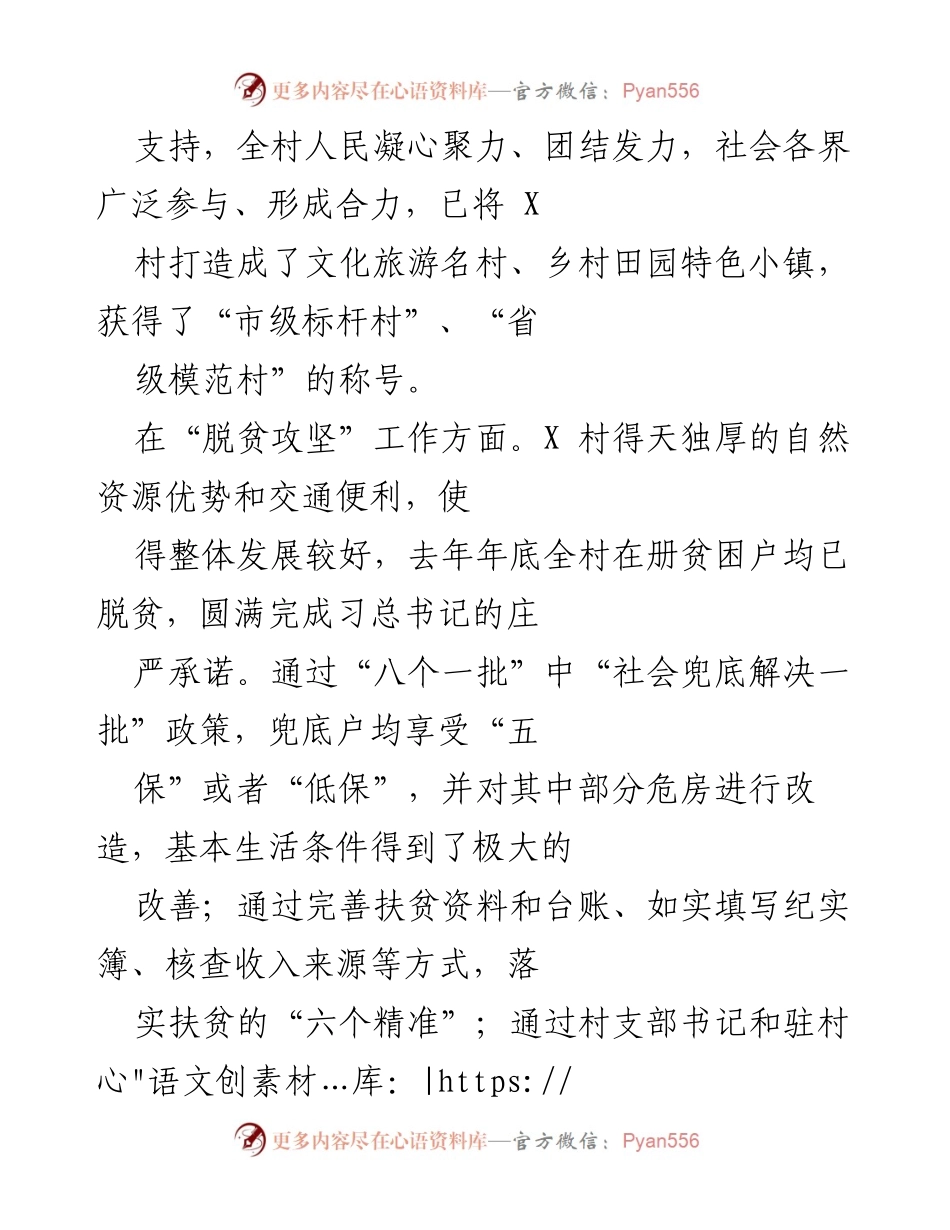 [工作总结] 村镇工作 - X村书记助理工作总结与乡村振兴成就.docx_第2页