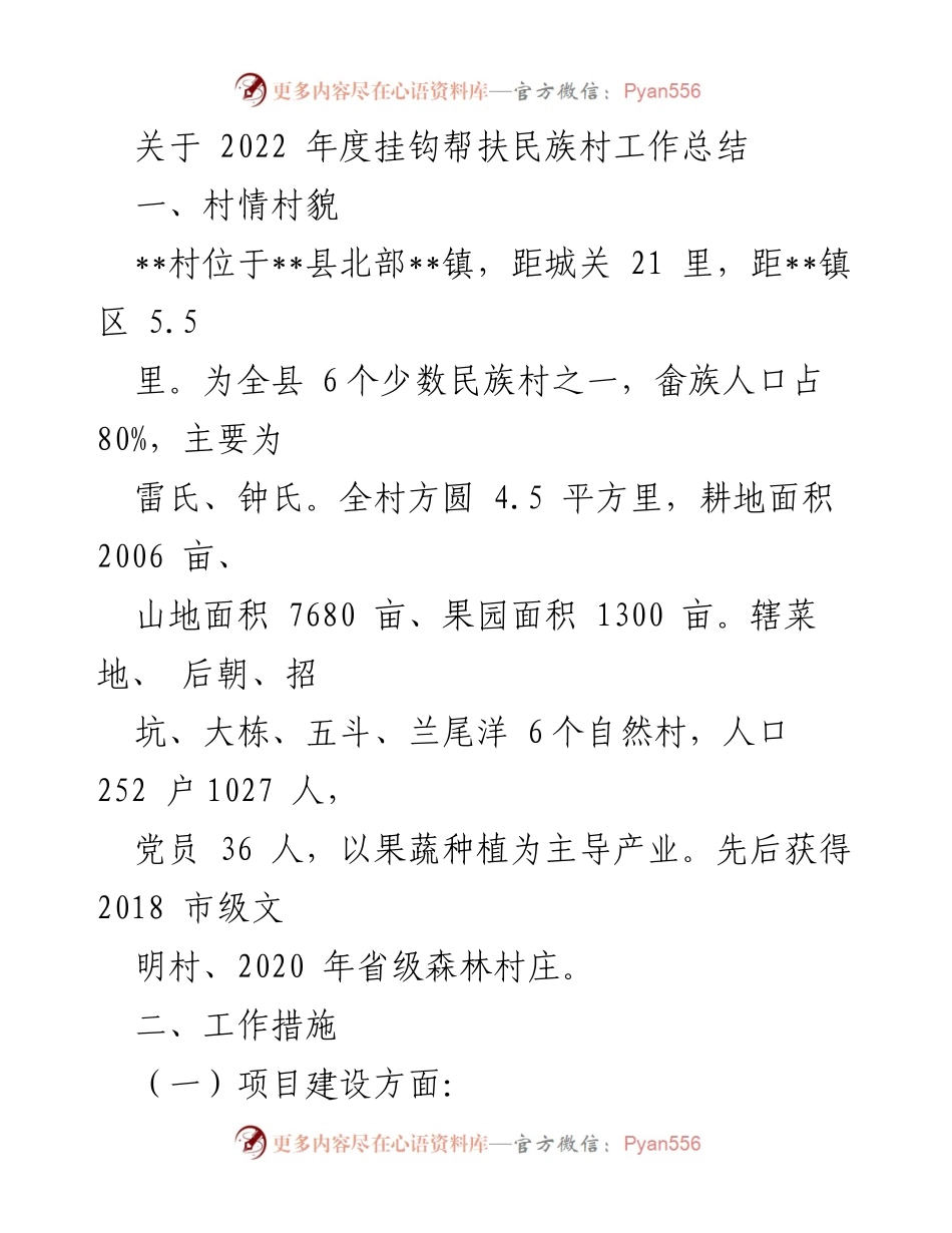 [工作总结] 民族村挂钩帮扶 - 2022年度民族村挂钩帮扶工作总结报告.docx_第1页