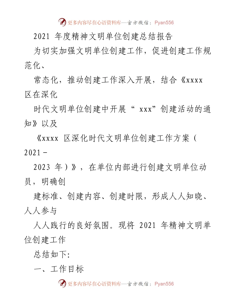 [工作总结] 精神文明单位创建 - 2021年度精神文明单位创建工作总结报告.docx_第1页