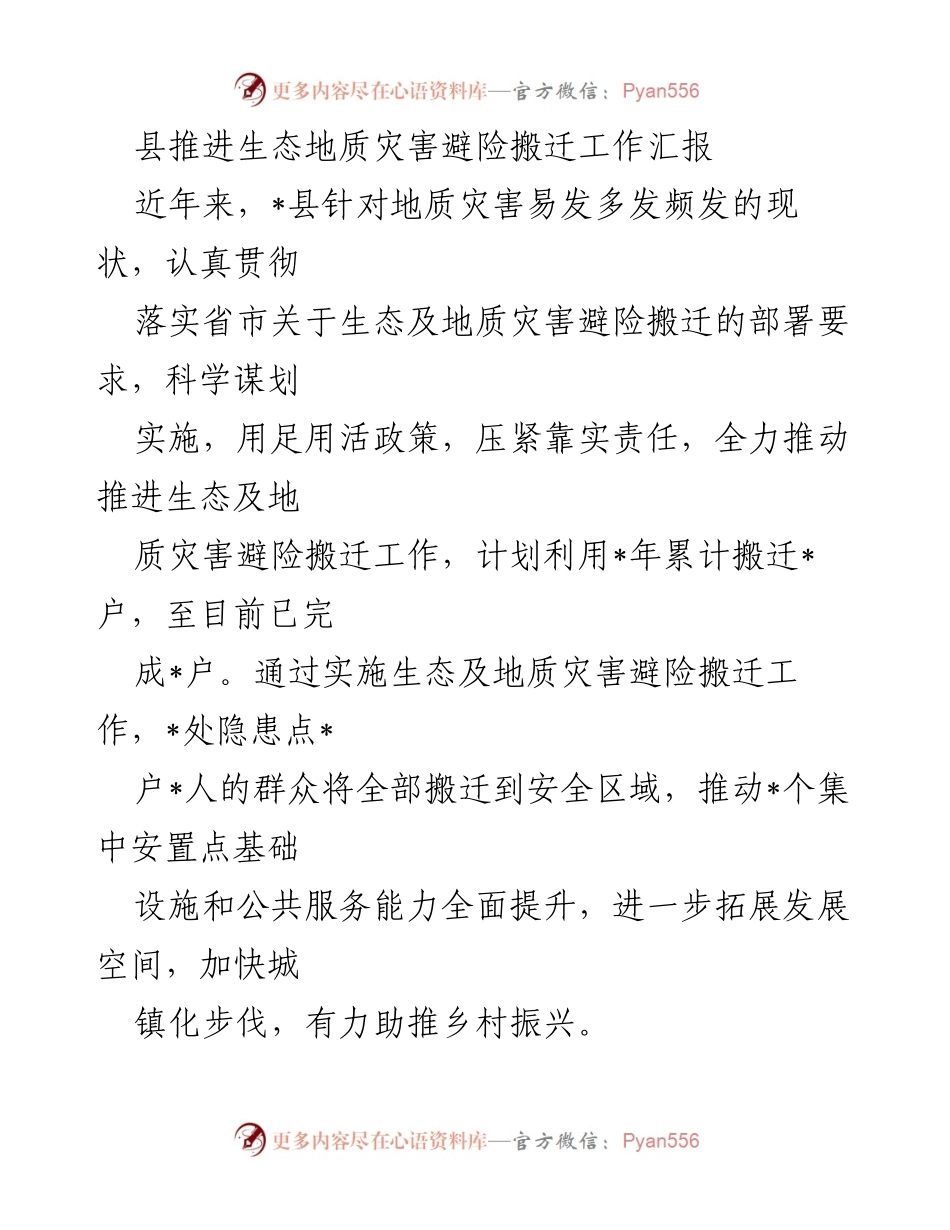 [工作总结] 生态地质灾害避险搬迁 - 县生态地质灾害避险搬迁工作推进情况汇报.docx_第1页