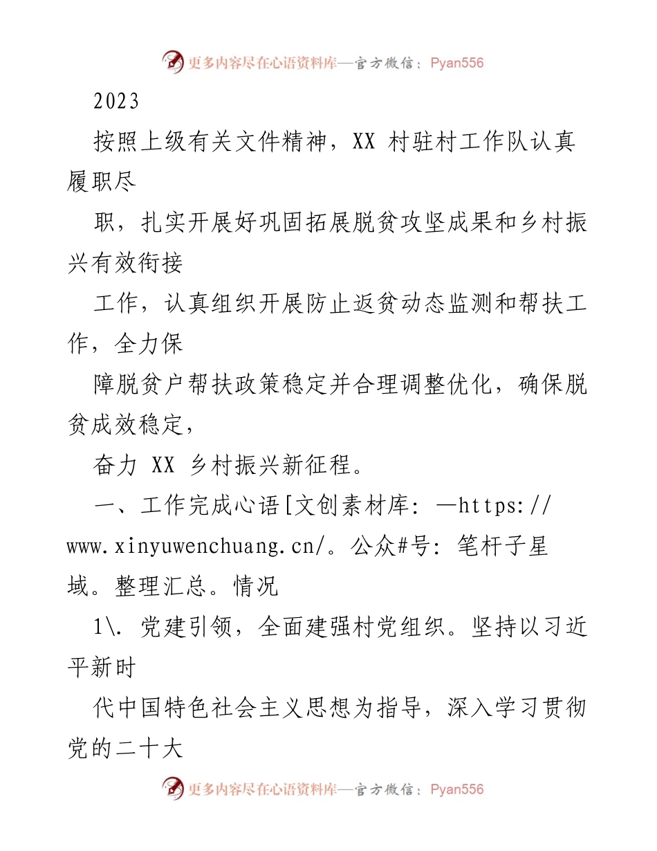[工作总结] 村驻村工作 - 2023年XX村驻村工作队巩固脱贫成果与乡村振兴工作总结.docx_第1页