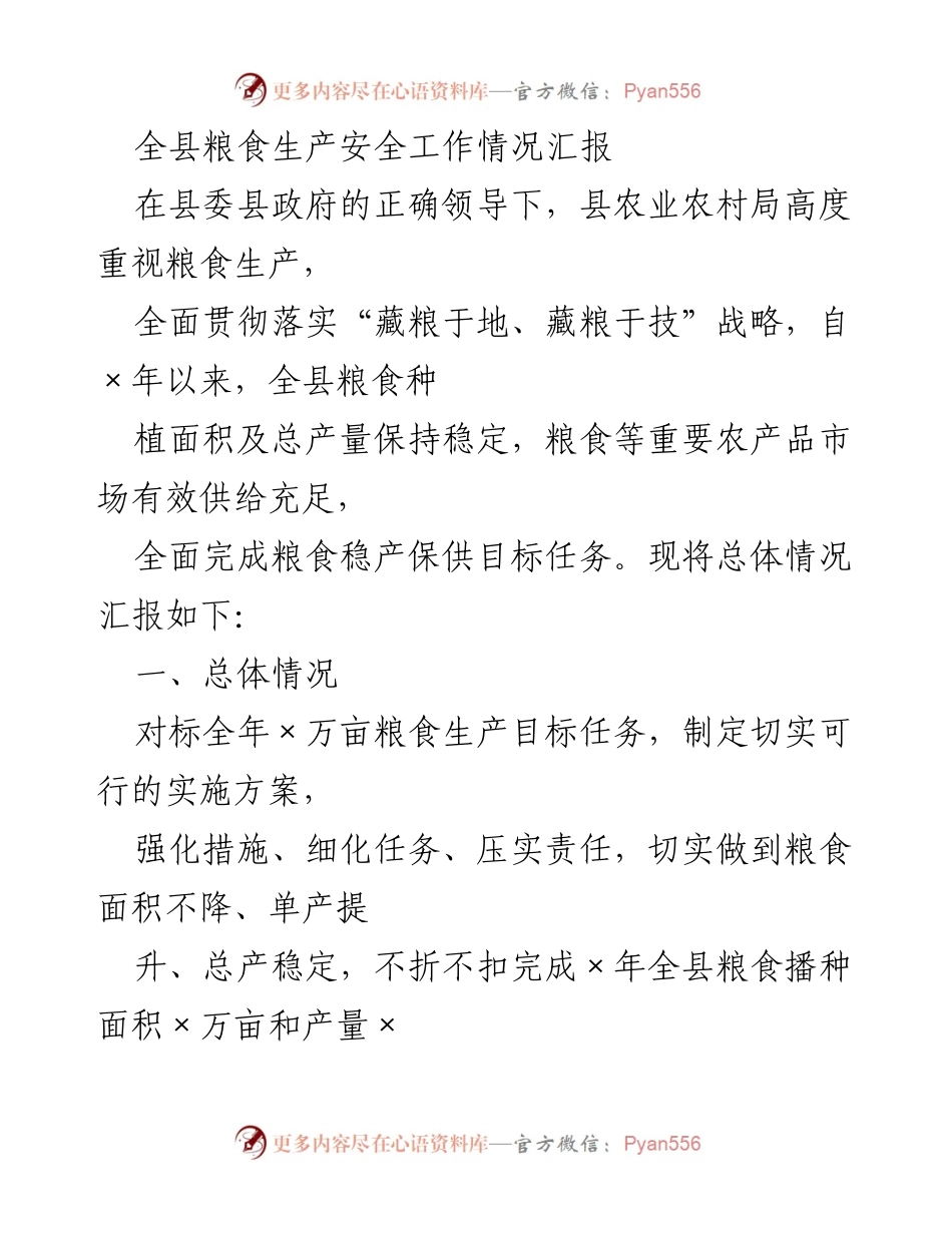 [工作总结] 粮食生产安全 - 全县粮食生产安全工作情况汇报.docx_第1页