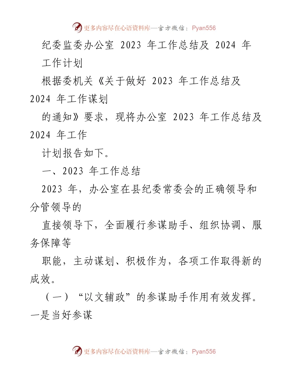 [工作总结] 纪委监委办公室 - 2023年工作总结及2024年工作计划.docx_第1页