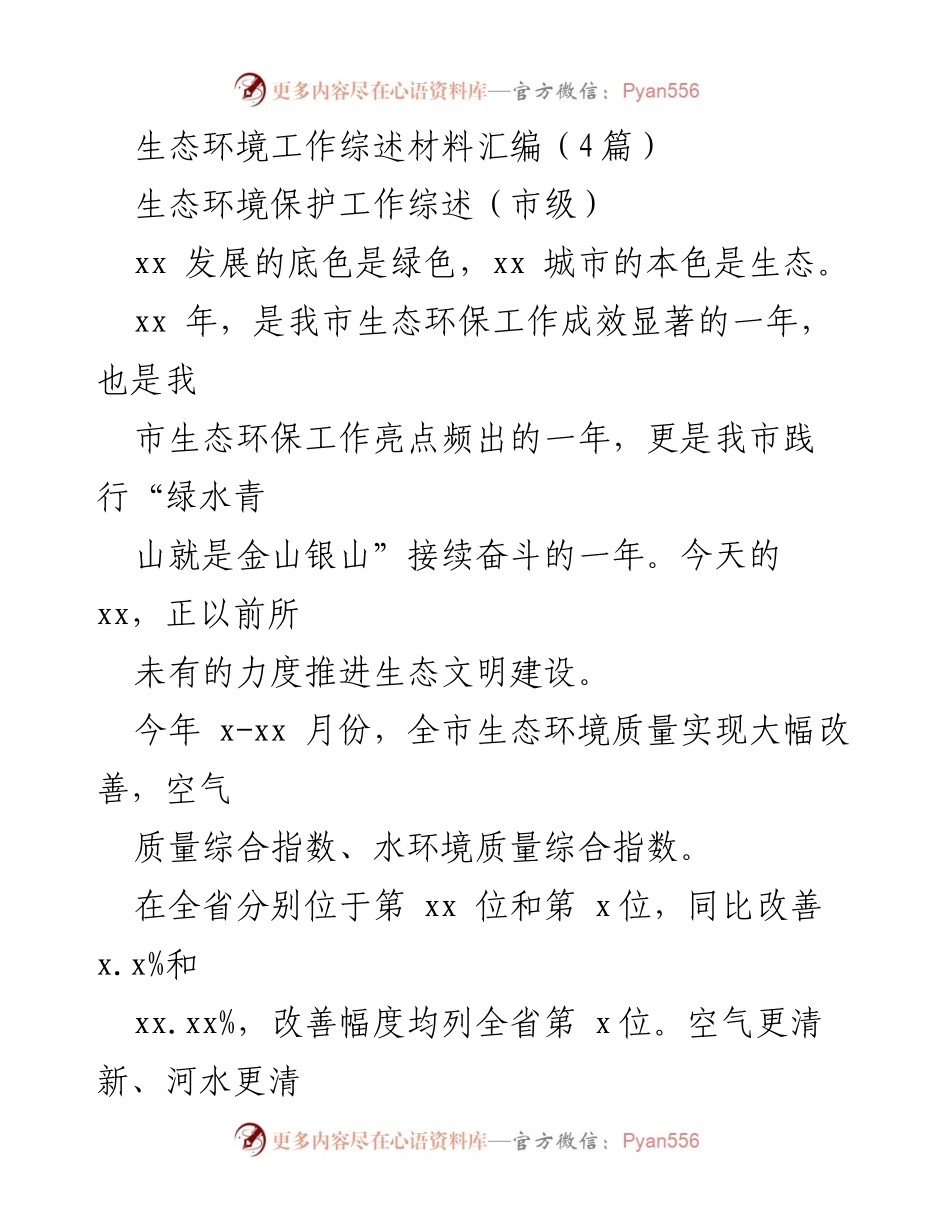 [工作总结] 生态环境保护 - xx市生态环境保护工作成效与措施综述.docx_第1页