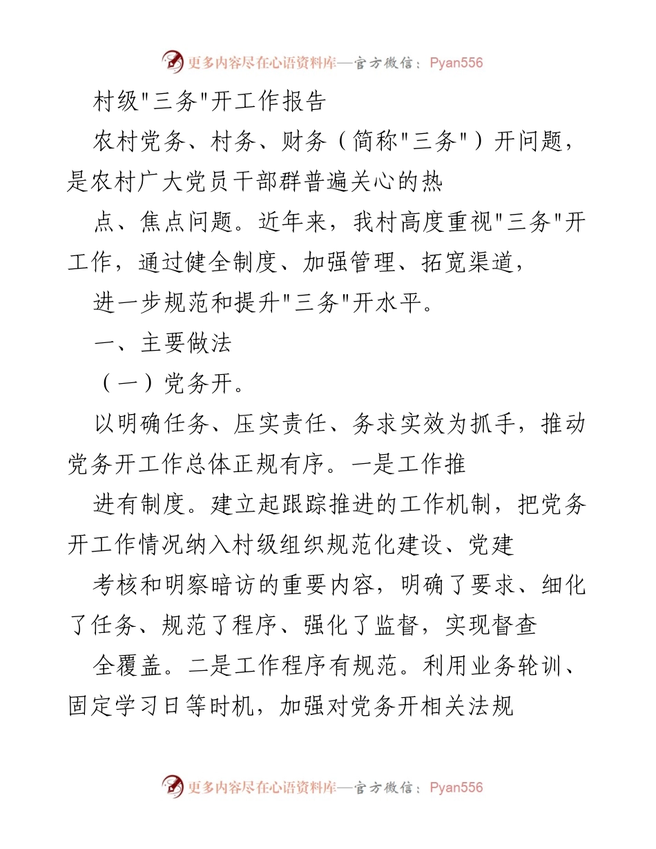 [工作总结] 村级“三务”开放工作 - 提升村级“三务”开放水平的经验总结.docx_第1页