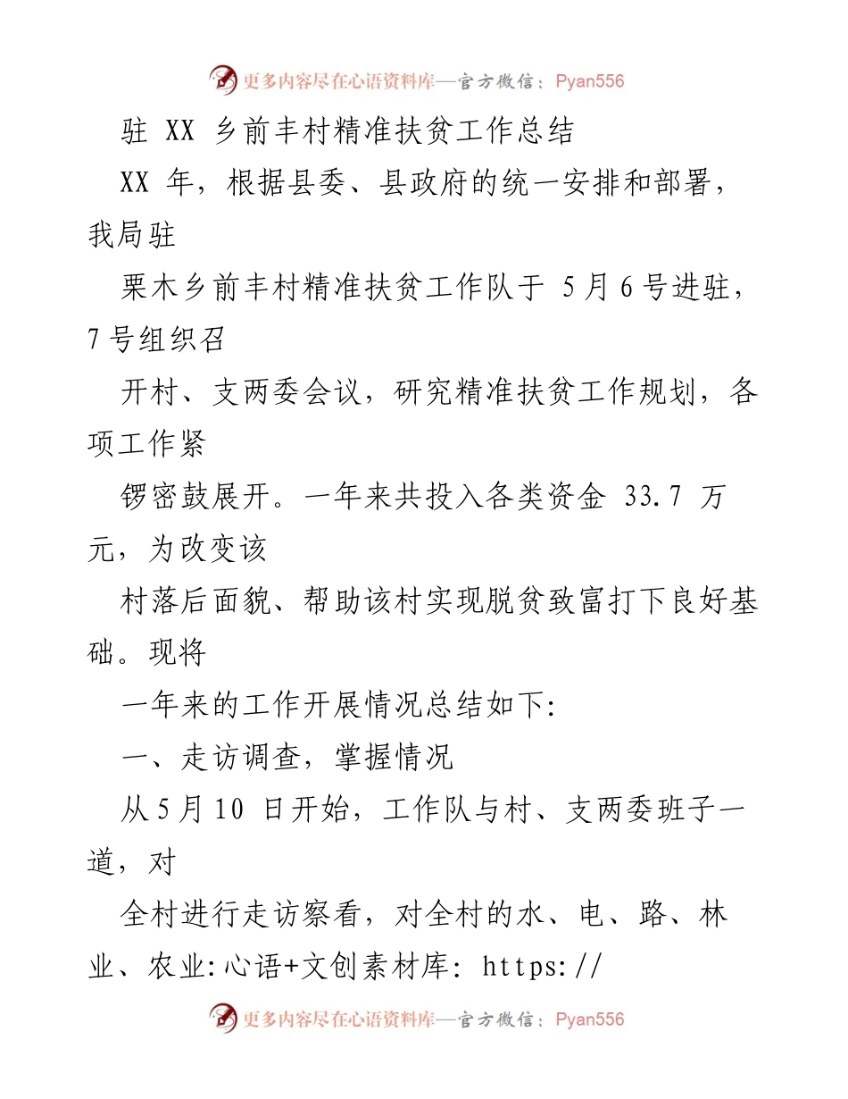 [工作总结] 精准扶贫 - 驻前丰村精准扶贫工作总结与成效分析.docx_第1页