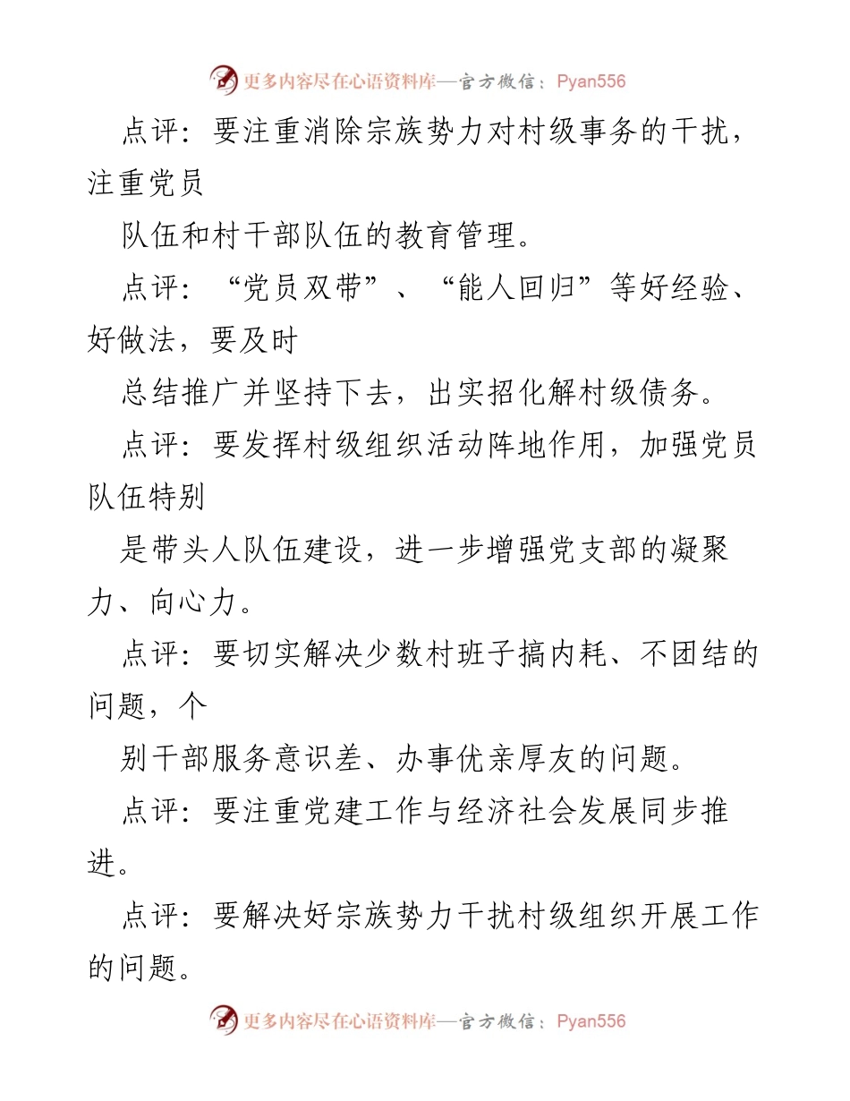 [工作总结] 村级党建工作会议 - 加强村级组织建设与党员队伍管理的策略探讨.docx_第1页