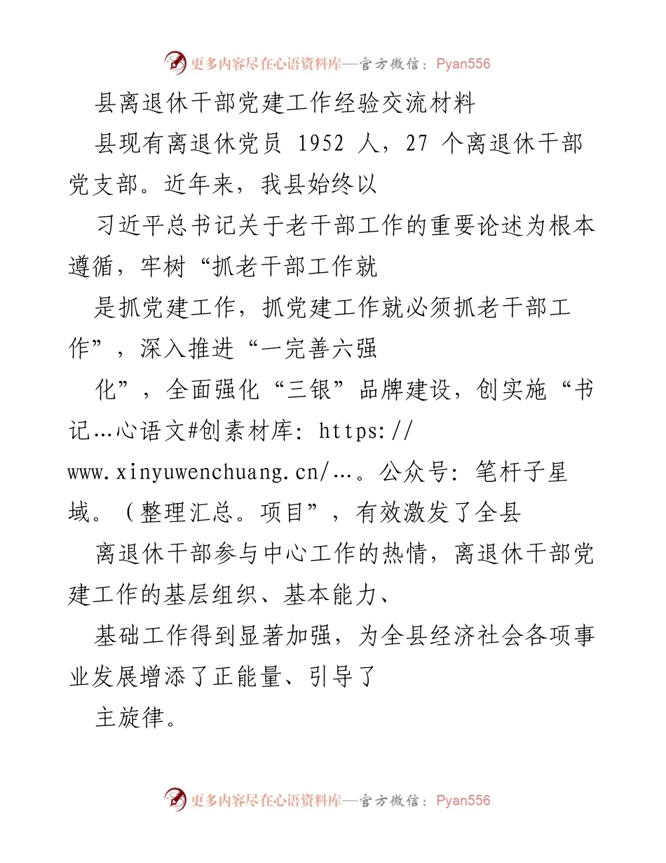 [工作总结] 离退休干部党建工作 - 加强离退休干部党建工作经验总结与交流(1).docx_第1页
