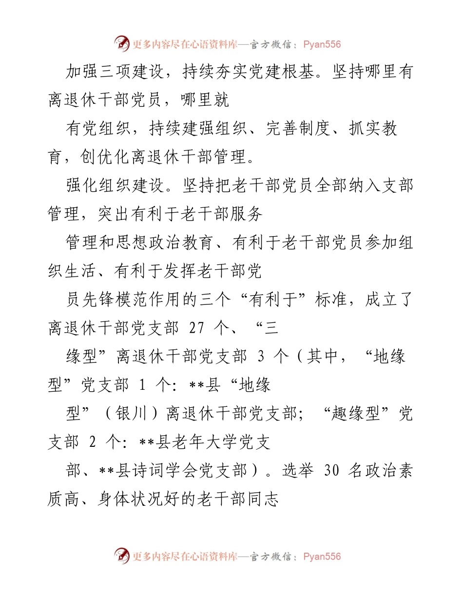 [工作总结] 离退休干部党建工作 - 加强离退休干部党建工作经验总结与交流(1).docx_第2页