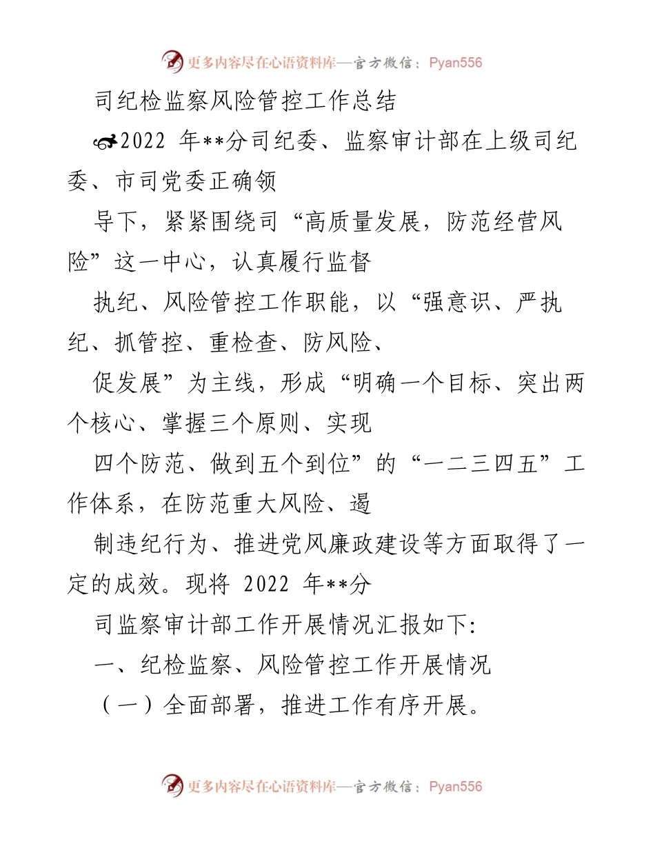 [工作总结] 纪检监察风险管控 - 2022年__分司纪检监察风险管控工作总结.docx_第1页