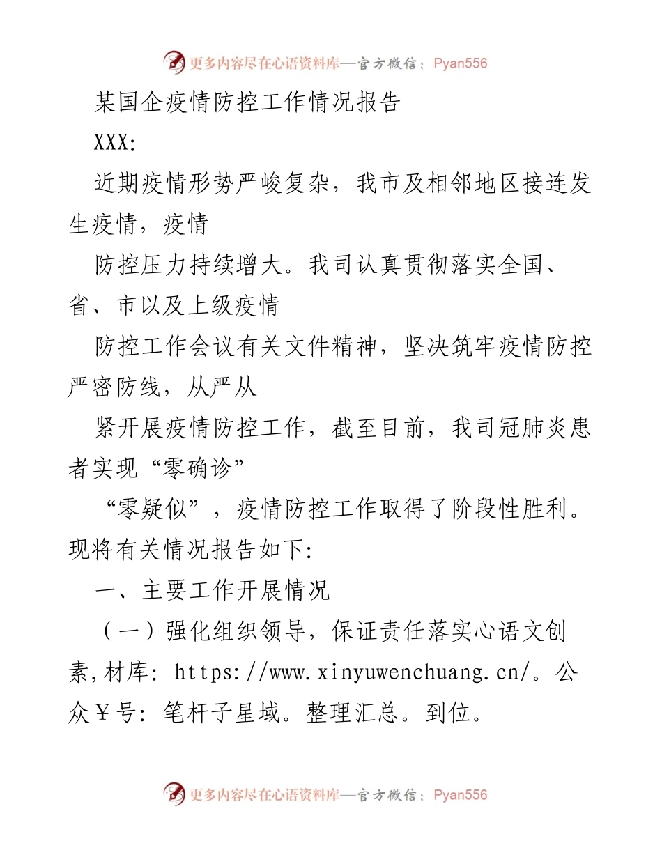 [工作总结] 疫情防控 - 某国企疫情防控工作情况报告.docx_第1页