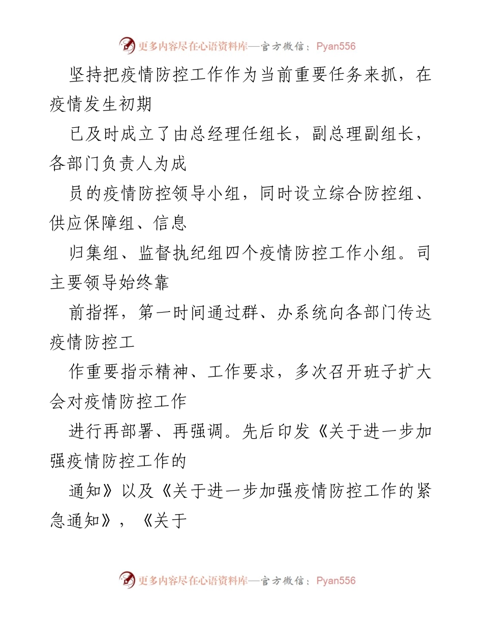[工作总结] 疫情防控 - 某国企疫情防控工作情况报告.docx_第2页