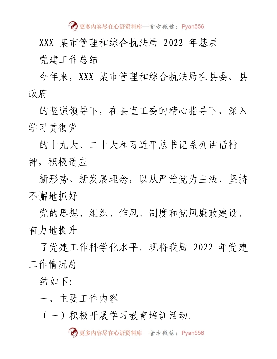 [工作总结] 某市管理和综合执法局 - 2022年党建工作总结报告.docx_第1页