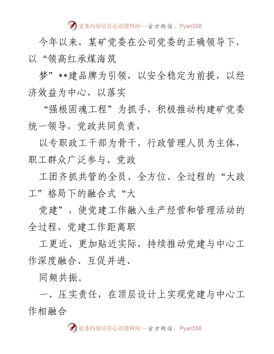 [工作总结] 矿业企业党建工作 - 深度融合：某矿党委党建与中心工作的创新实践总结.docx_第1页