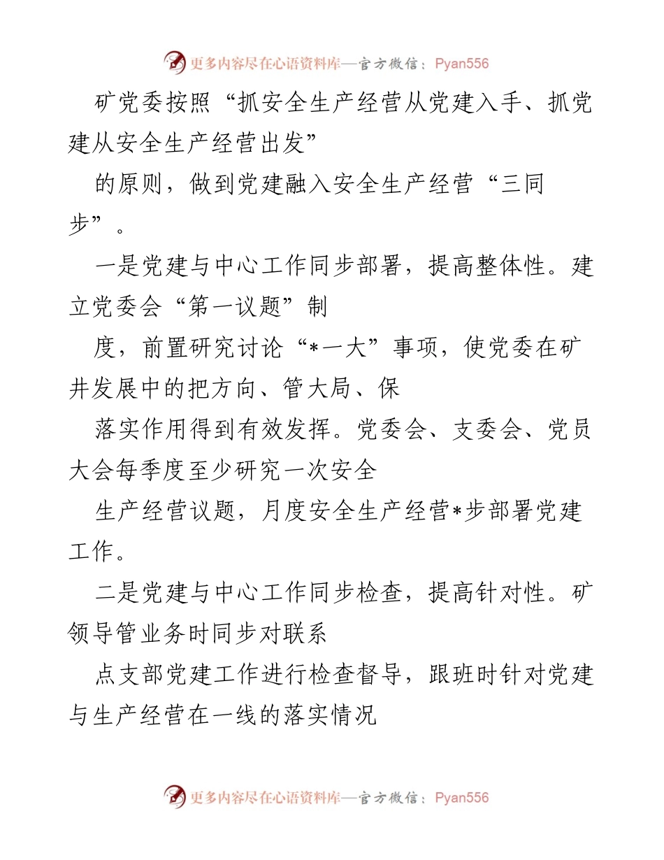 [工作总结] 矿业企业党建工作 - 深度融合：某矿党委党建与中心工作的创新实践总结.docx_第2页