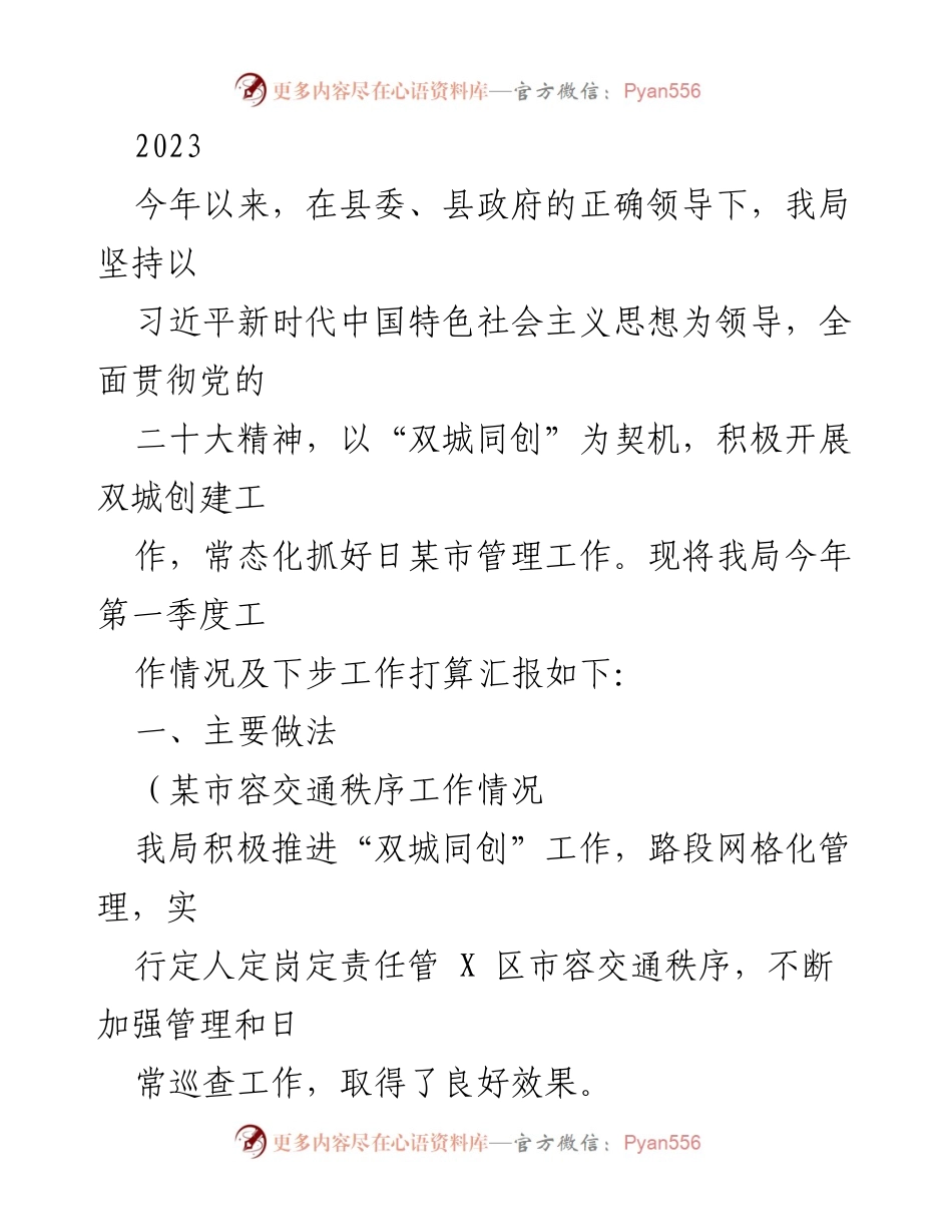 [工作总结] 第一季度工作汇报 - 2023年第一季度“双城同创”工作总结与下步计划.docx_第1页