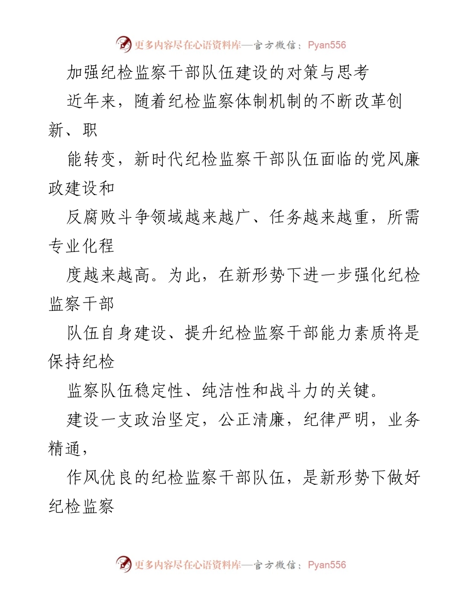 [工作总结] 纪检监察干部队伍建设 - 加强纪检监察干部队伍建设的必要性与对策分析.docx_第1页