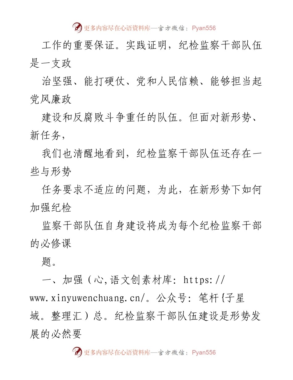 [工作总结] 纪检监察干部队伍建设 - 加强纪检监察干部队伍建设的必要性与对策分析.docx_第2页