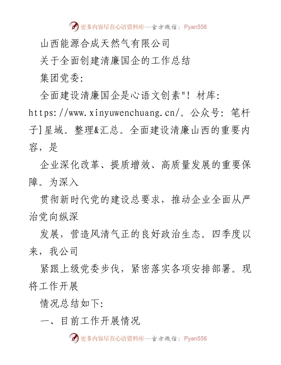 [工作总结] 清廉国企建设 - 山西能源合成天然气有限公司清廉国企创建工作总结.docx_第1页