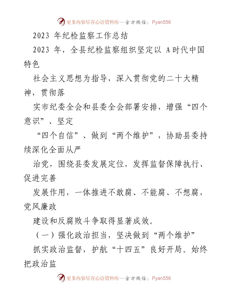 [工作总结] 纪检监察工作 - 2023年纪检监察工作成效与总结.docx_第1页