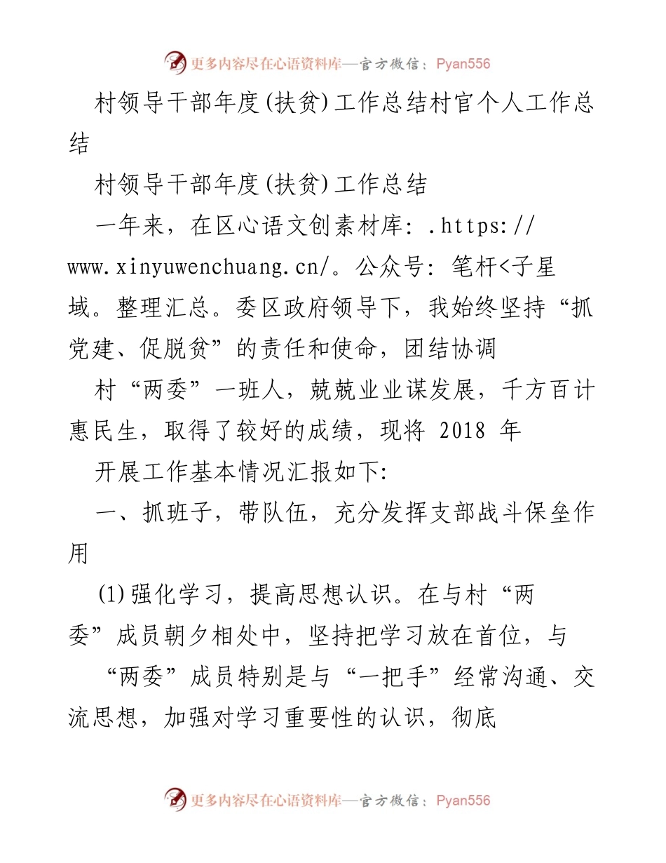 [工作总结] 村领导干部年度扶贫工作总结 - 村干部在扶贫工作中的成就与反思.docx_第1页