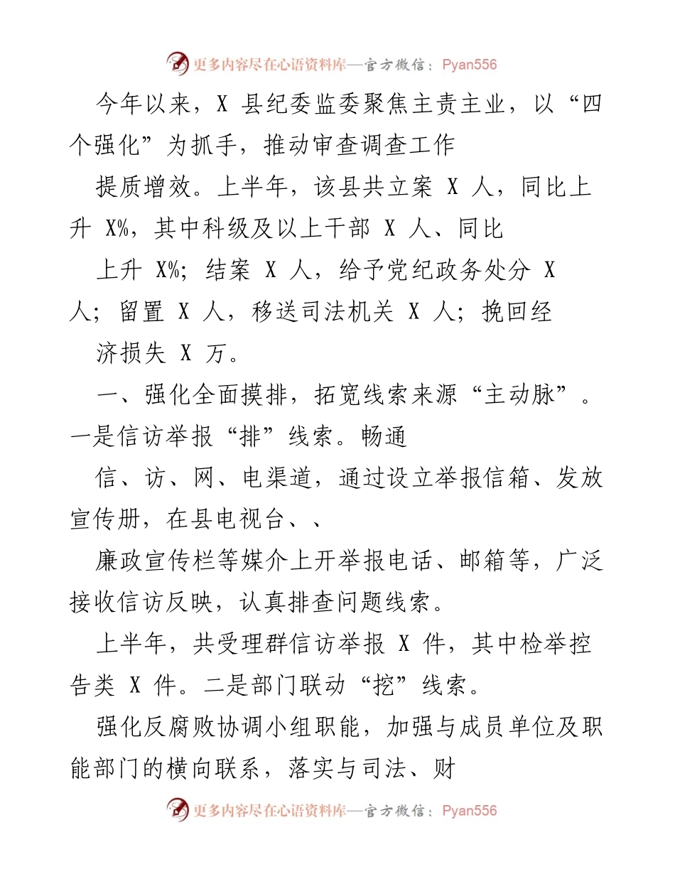 [工作总结] 纪委监委工作 - 提质增效：X县纪委监委上半年审查调查工作总结.docx_第1页