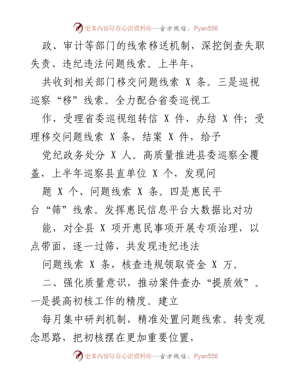 [工作总结] 纪委监委工作 - 提质增效：X县纪委监委上半年审查调查工作总结.docx_第2页