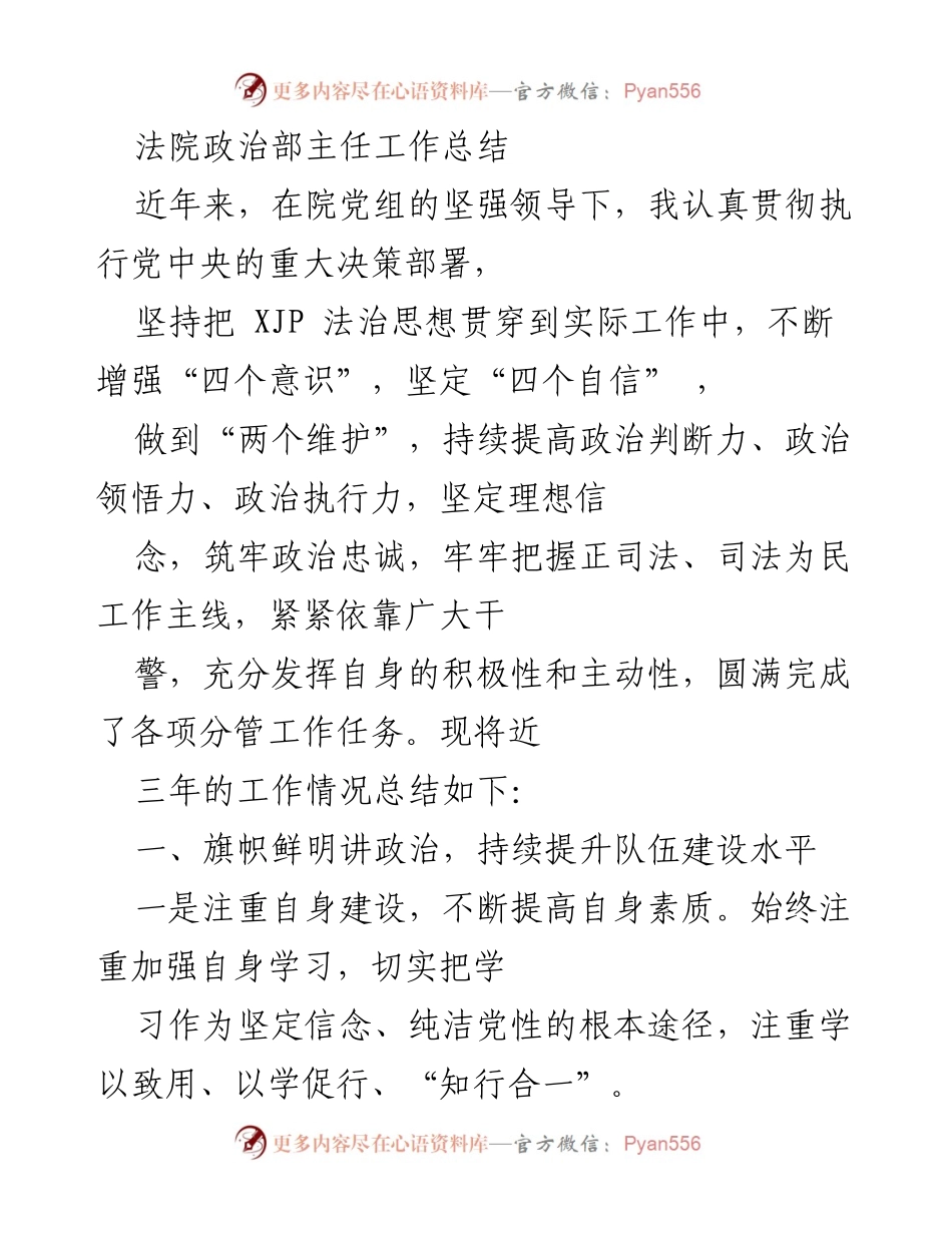 [工作总结] 法院政治部 - 法院政治部主任工作总结与队伍建设提升报告.docx_第1页
