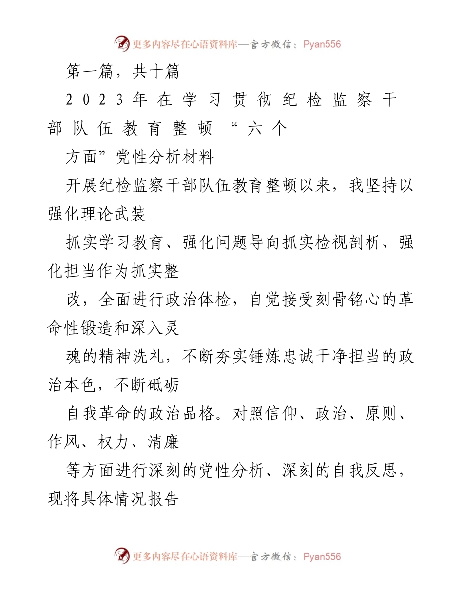 [工作总结] 纪检监察干部队伍教育整顿 - 2023年纪检监察干部党性分析与教育整顿总结.docx_第1页