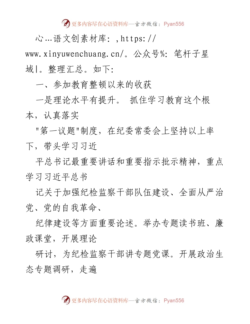 [工作总结] 纪检监察干部队伍教育整顿 - 2023年纪检监察干部党性分析与教育整顿总结.docx_第2页