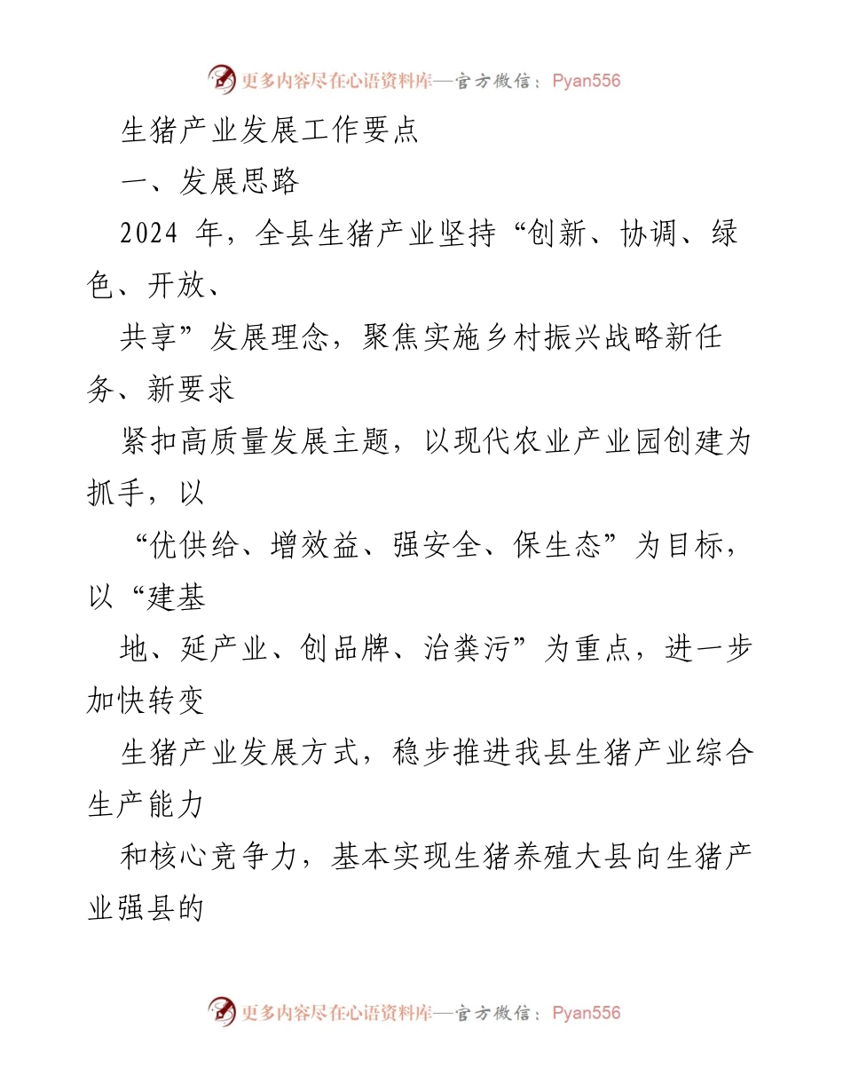 [工作总结] 生猪产业发展会议 - 2024年生猪产业发展工作要点与目标任务.docx_第1页