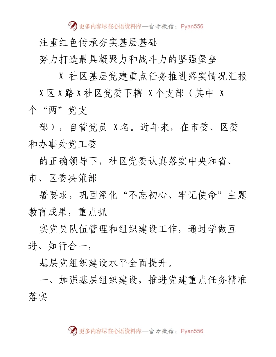[工作总结] 社区党委 - 加强基层党建，夯实红色传承基础.docx_第1页