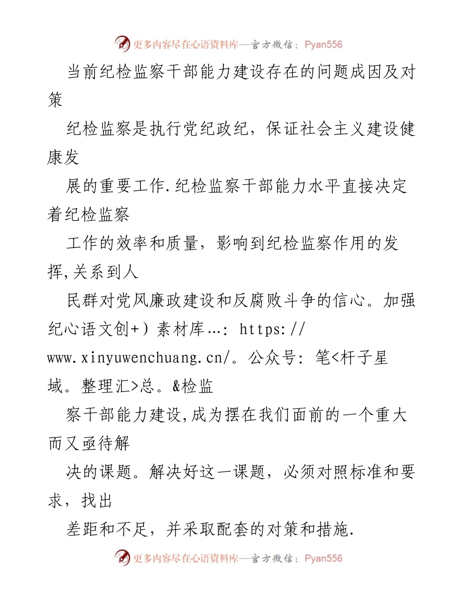 [工作总结] 纪检监察干部能力建设 - 当前纪检监察干部能力建设的问题及对策分析.docx_第1页
