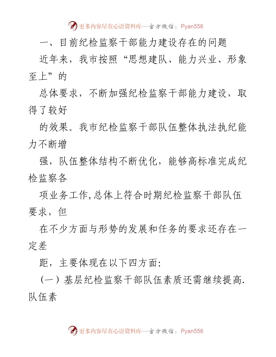 [工作总结] 纪检监察干部能力建设 - 当前纪检监察干部能力建设的问题及对策分析.docx_第2页