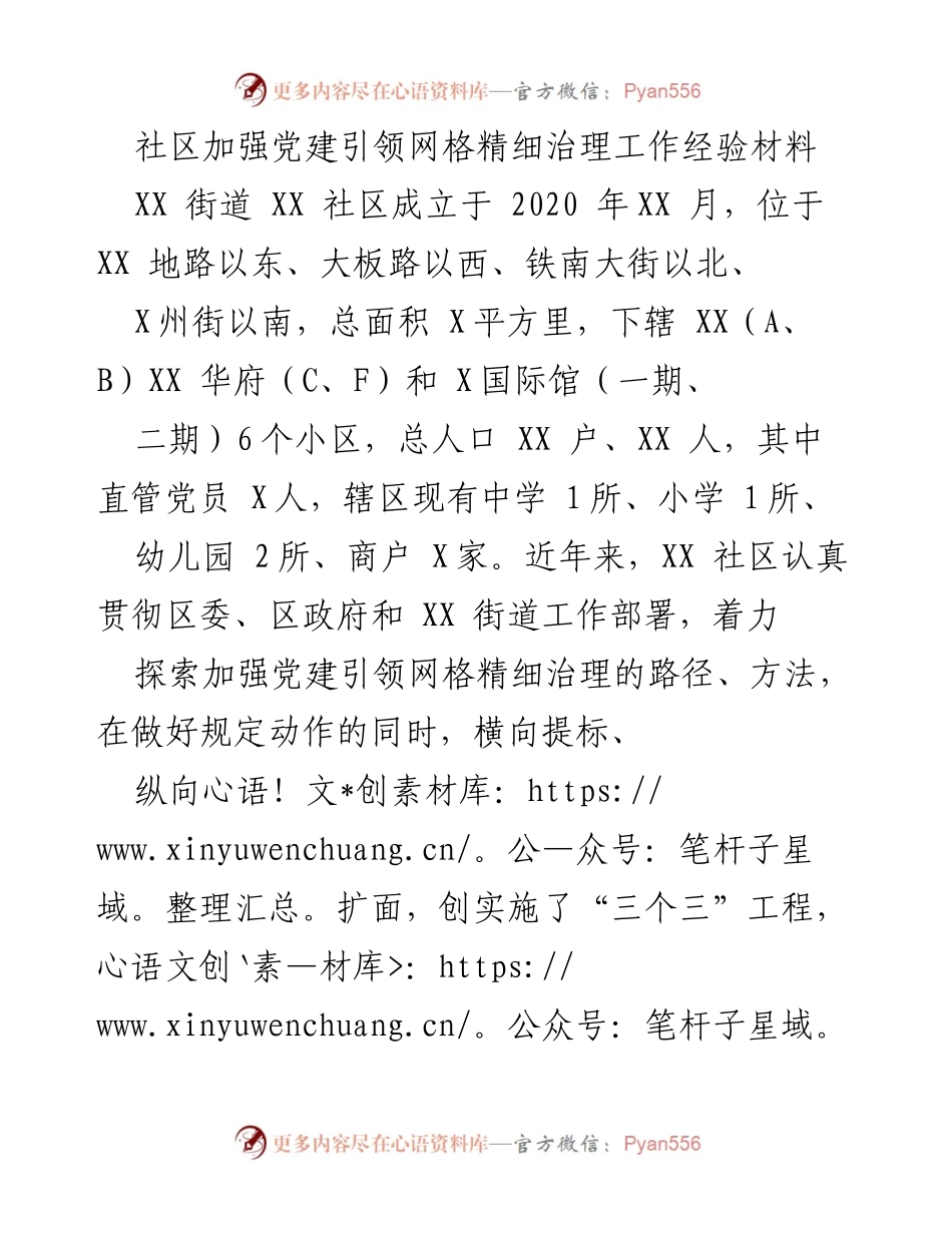 [工作总结] 社区治理 - 加强党建引领的网格精细治理经验总结.docx_第1页