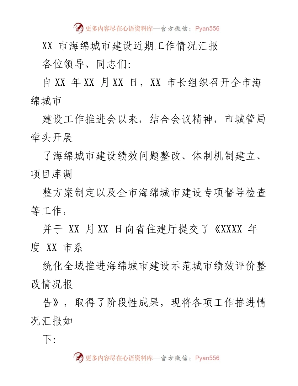 [工作总结] 海绵城市建设推进会 - XX市海绵城市建设近期工作情况汇报.docx_第1页