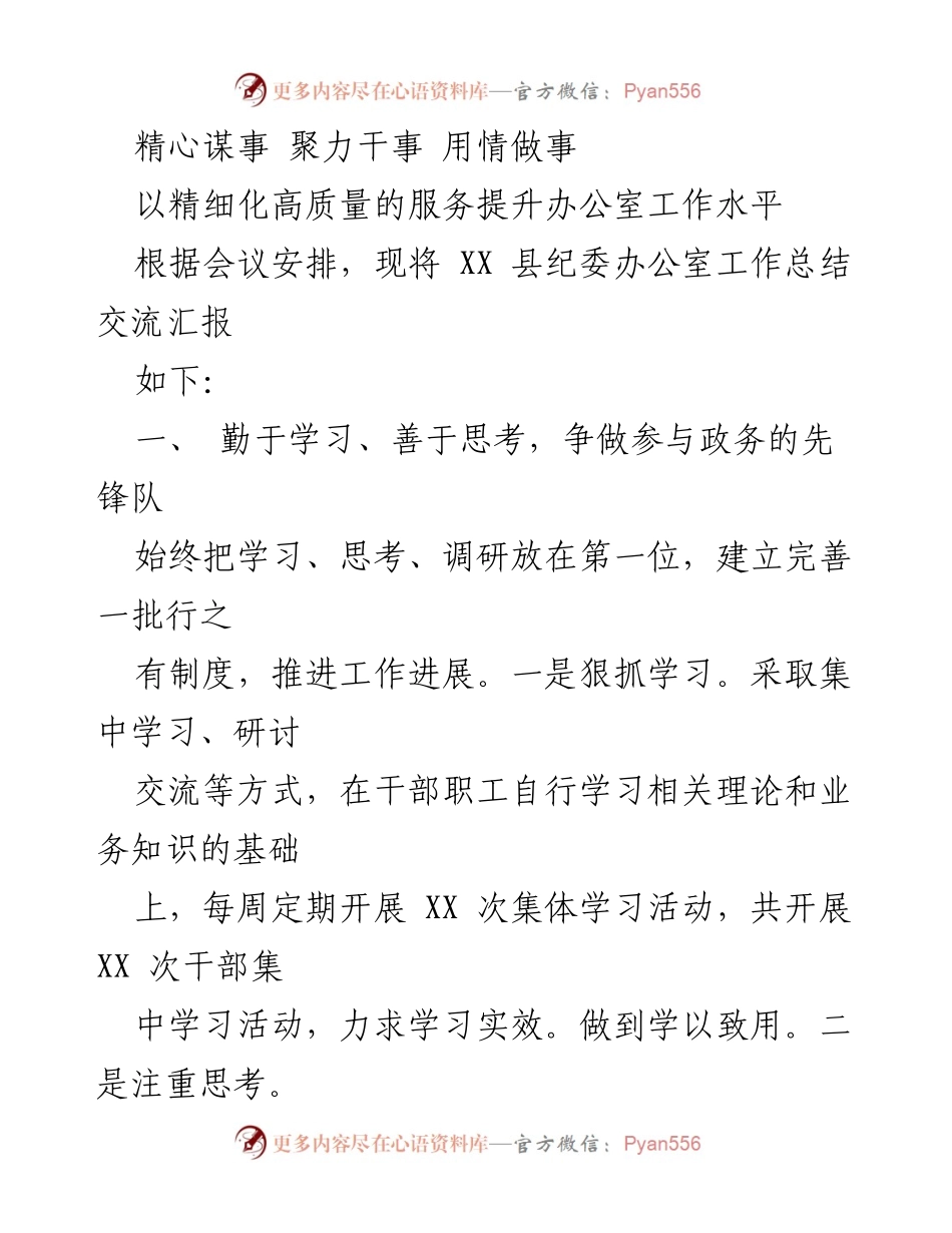[工作总结] 纪委办公室 - 提升服务质量，推动纪检监察工作全面落实.docx_第1页
