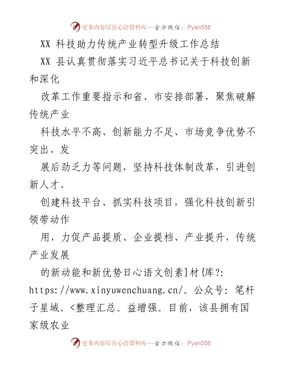 [工作总结] 科技助力传统产业转型 - XX 县科技创新推动传统产业升级工作总结.docx_第1页