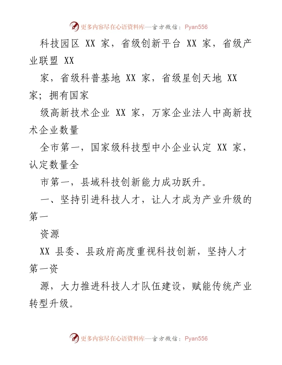 [工作总结] 科技助力传统产业转型 - XX 县科技创新推动传统产业升级工作总结.docx_第2页