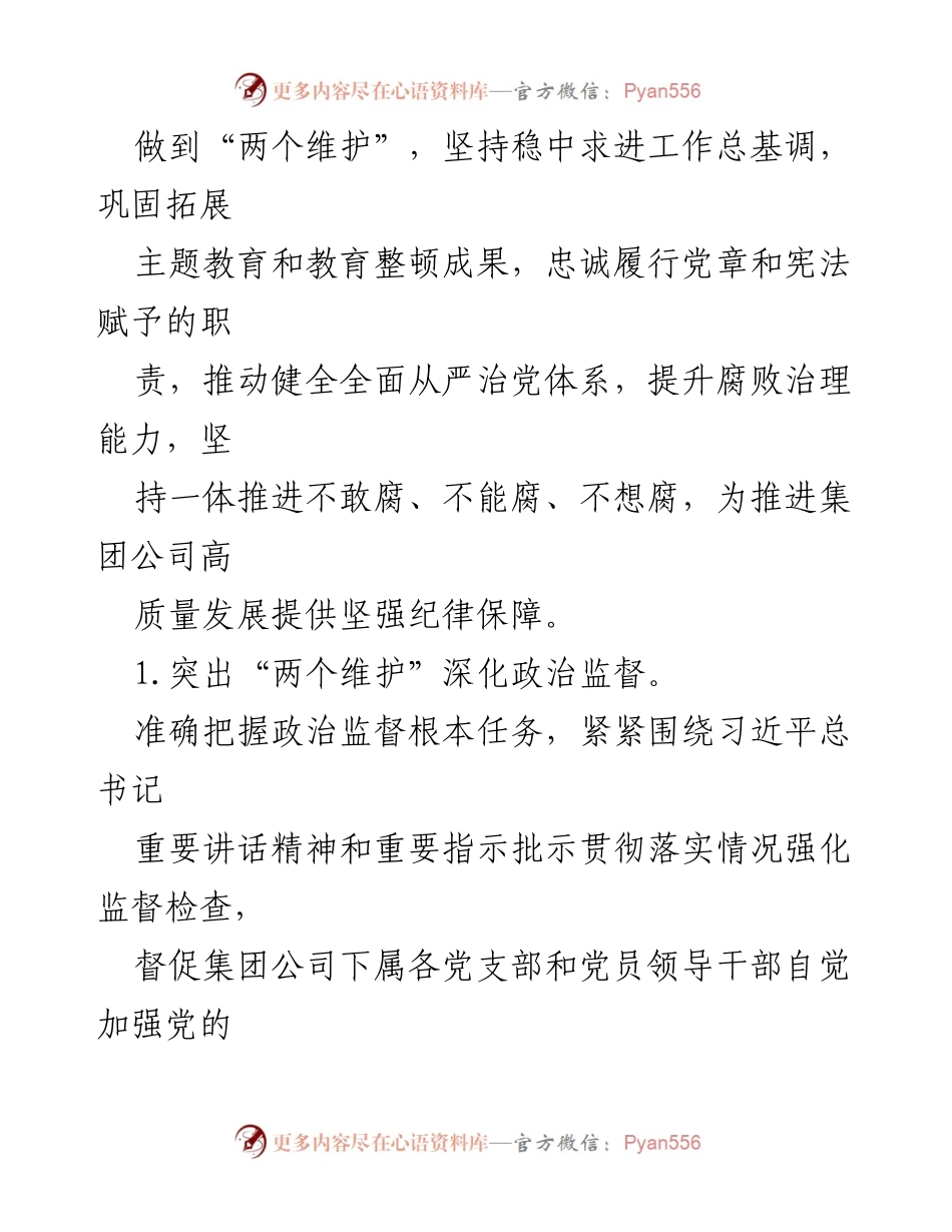 [工作总结] 纪检监察工作会议 - 2024年集团公司纪检监察工作要点总结.docx_第2页