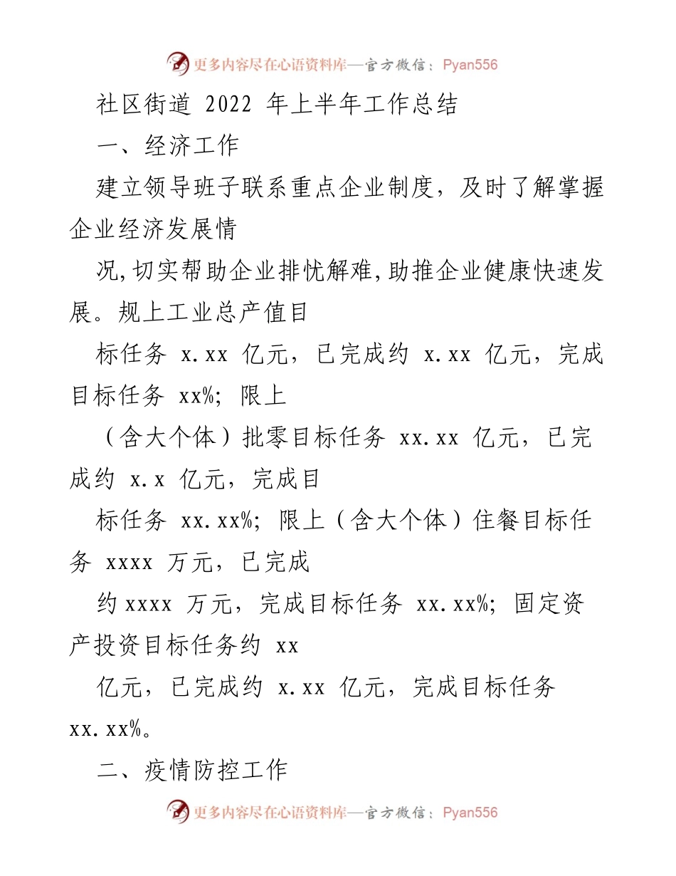 [工作总结] 社区街道 - 2022年上半年工作总结及成效分析.docx_第1页