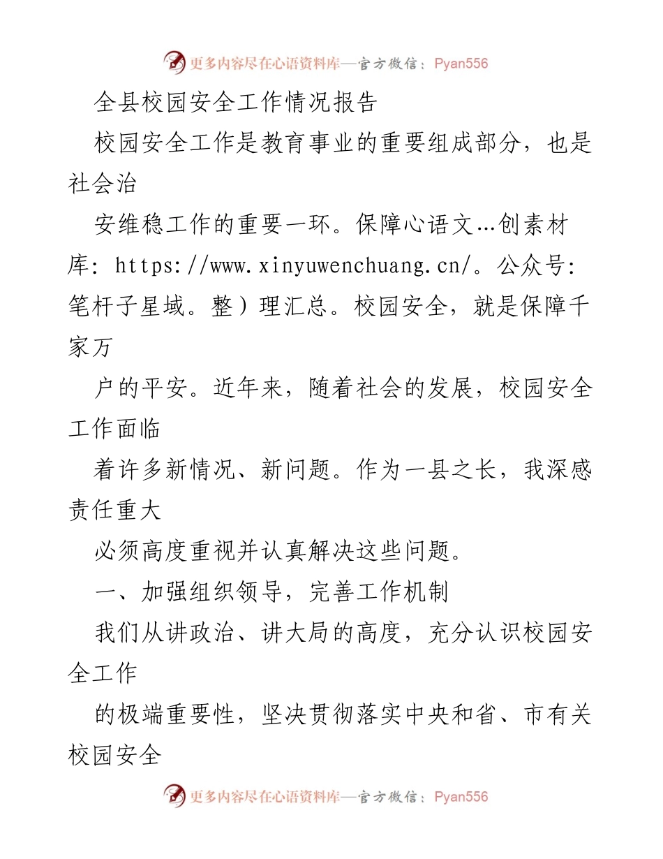 [工作总结] 校园安全工作 - 全县校园安全工作情况报告.docx_第1页