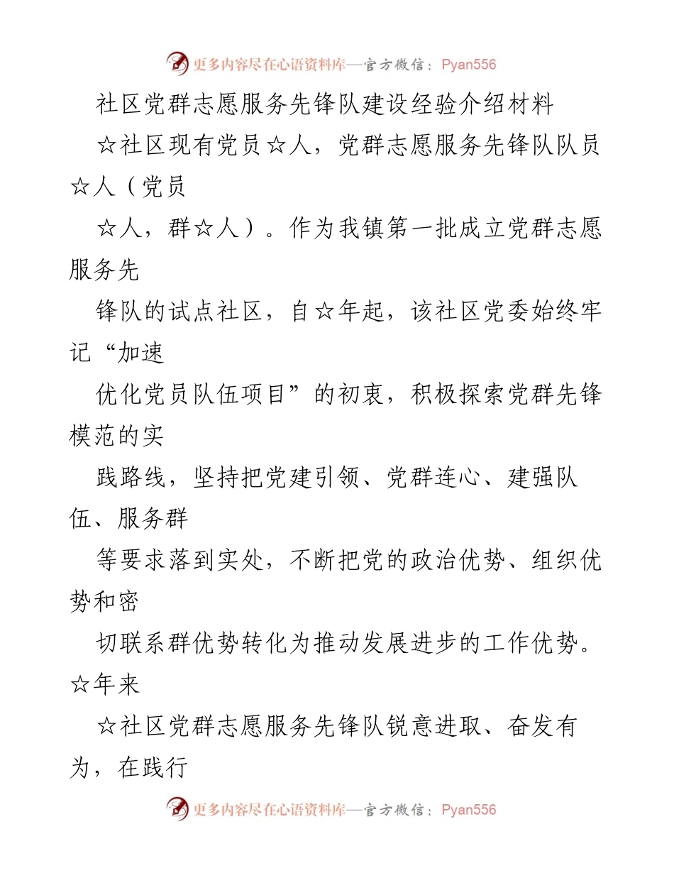 [工作总结] 社区党建 - 社区党群志愿服务先锋队建设经验总结.docx_第1页