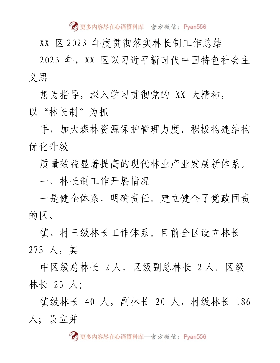 [工作总结] 林长制工作总结 - XX 区2023年度林长制工作落实情况总结.docx_第1页