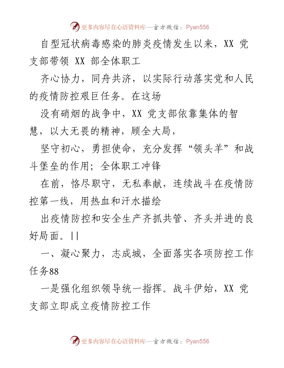 [工作总结] 疫情防控 - XX党支部在疫情防控中的先锋作用与实践总结.docx_第1页