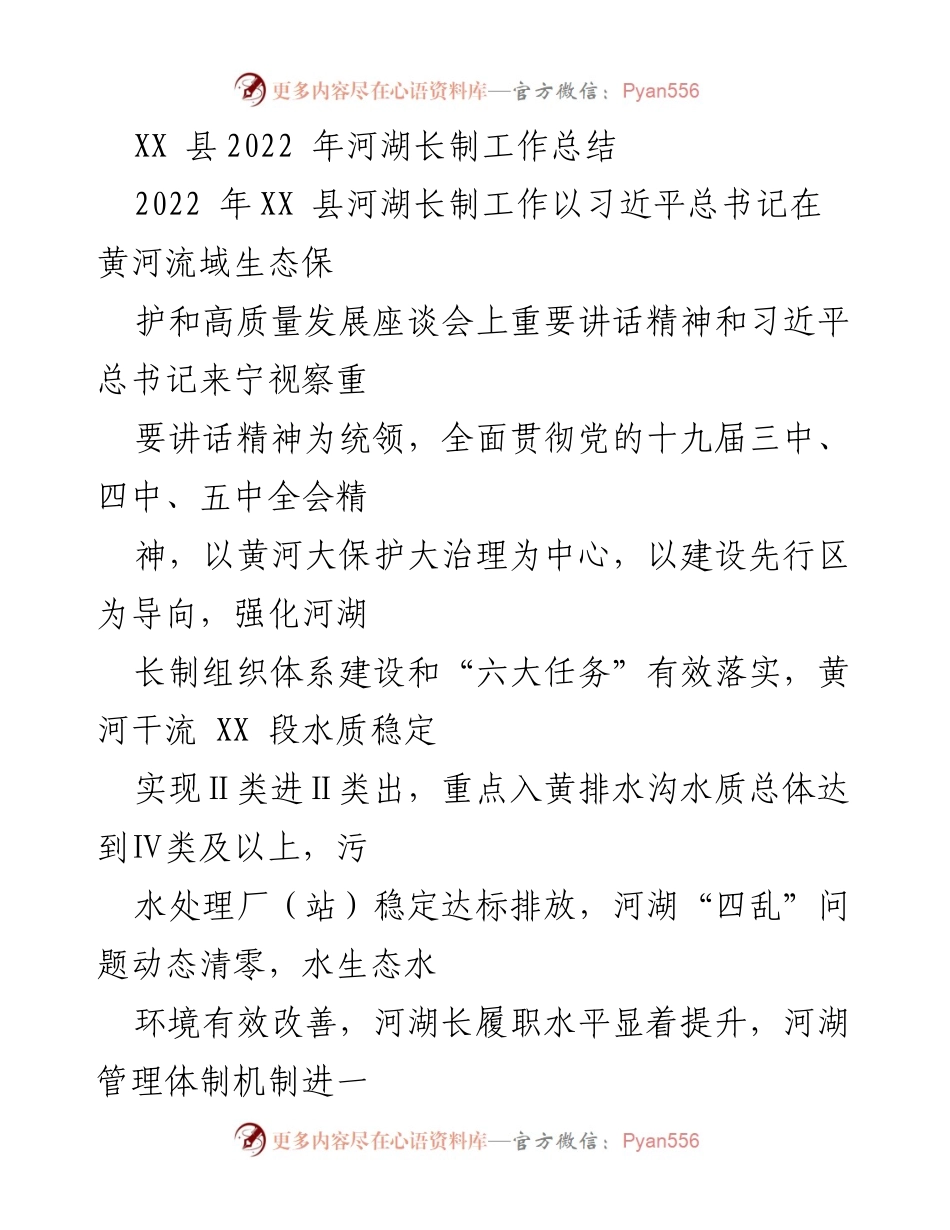 [工作总结] 河湖长制工作 - XX县2022年河湖长制工作总结与成效分析.docx_第1页