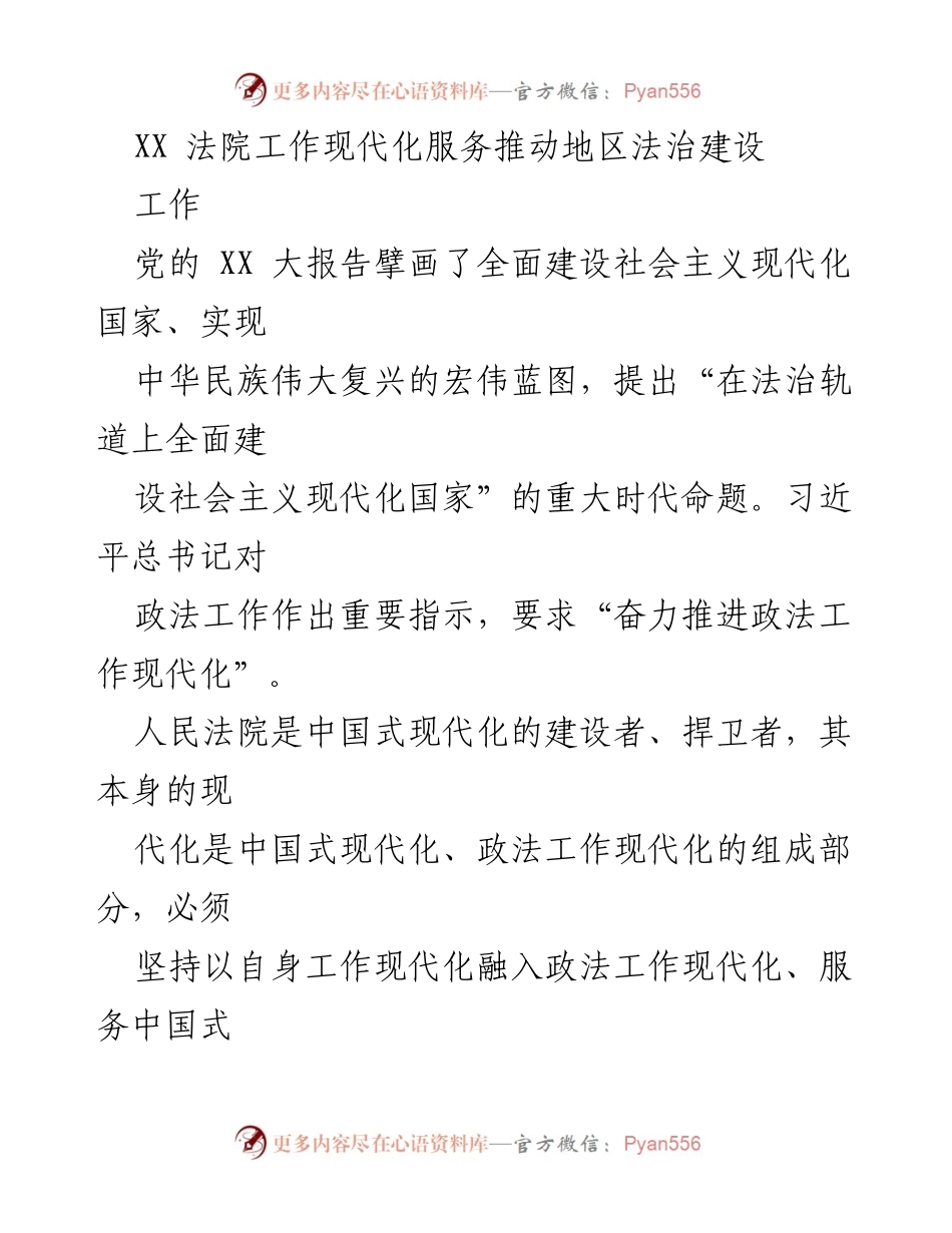[工作总结] 法院现代化建设 - 推动法院工作现代化服务法治建设.docx_第1页