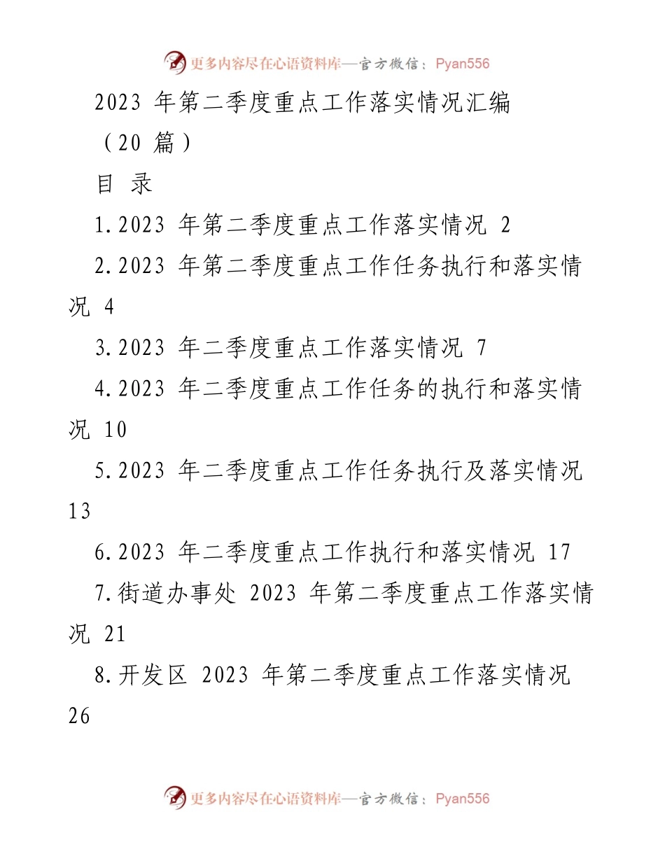 [工作总结] 第二季度 - 2023年第二季度重点工作落实情况汇编_1.docx_第1页