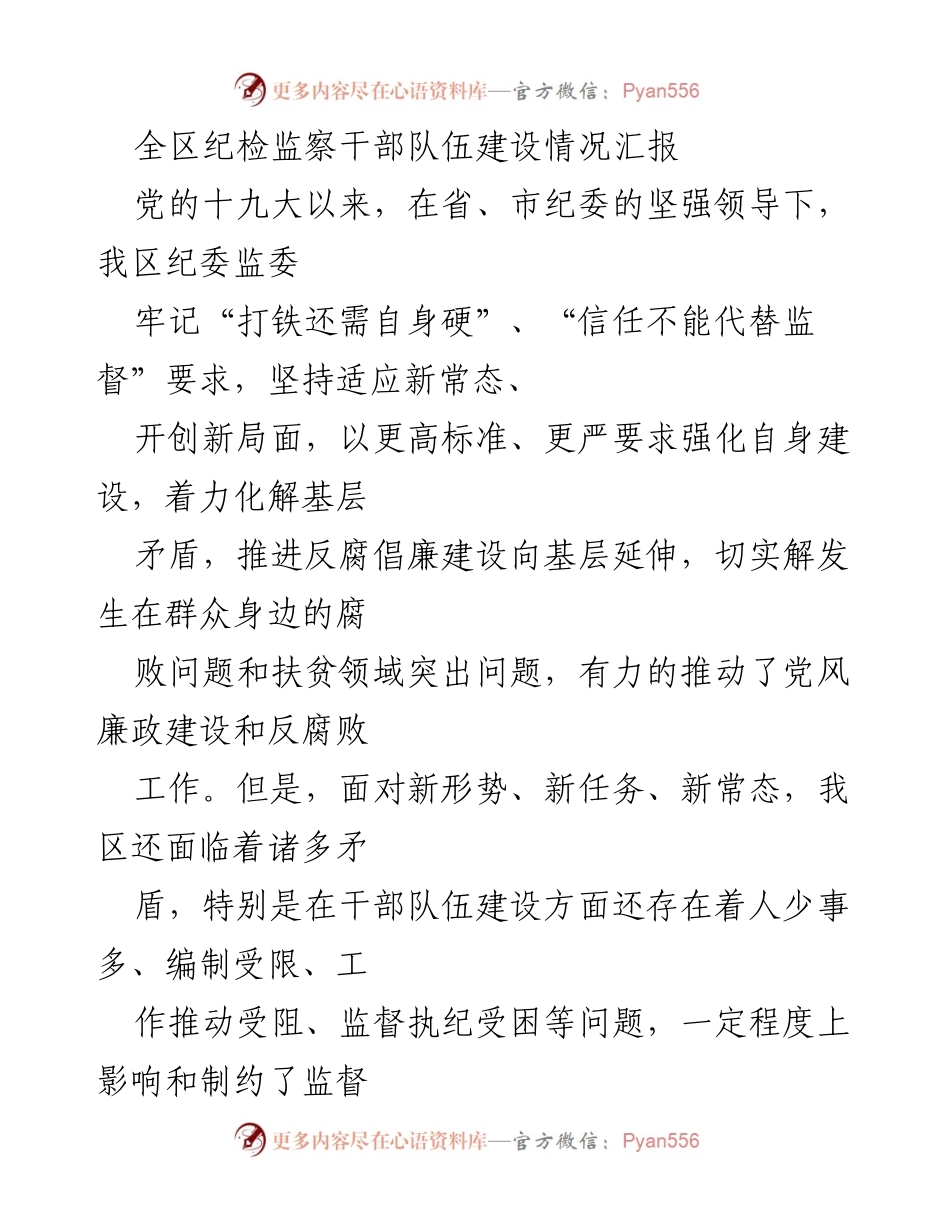 [工作总结] 纪检监察干部队伍建设 - 全区纪检监察干部队伍建设情况汇报.docx_第1页