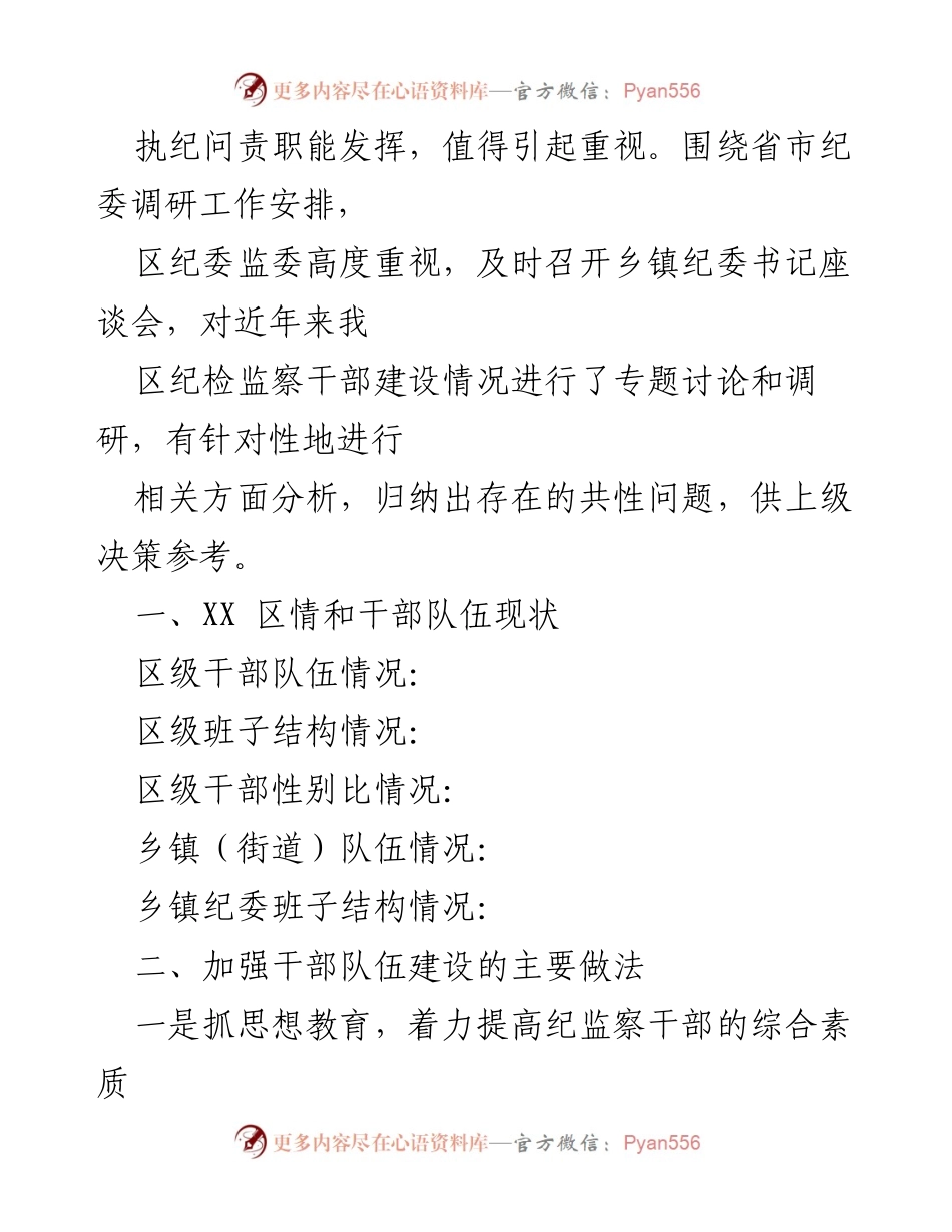 [工作总结] 纪检监察干部队伍建设 - 全区纪检监察干部队伍建设情况汇报.docx_第2页